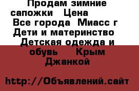 Продам зимние сапожки › Цена ­ 1 000 - Все города, Миасс г. Дети и материнство » Детская одежда и обувь   . Крым,Джанкой